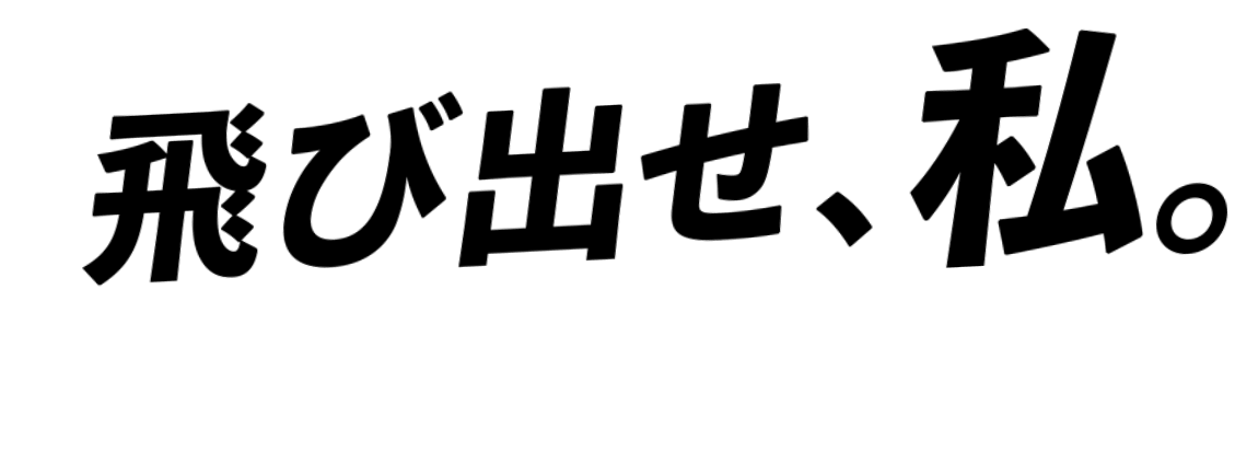 飛び出せ、私。#アクティブハート東伊豆