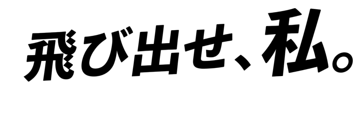 飛び出せ、私。