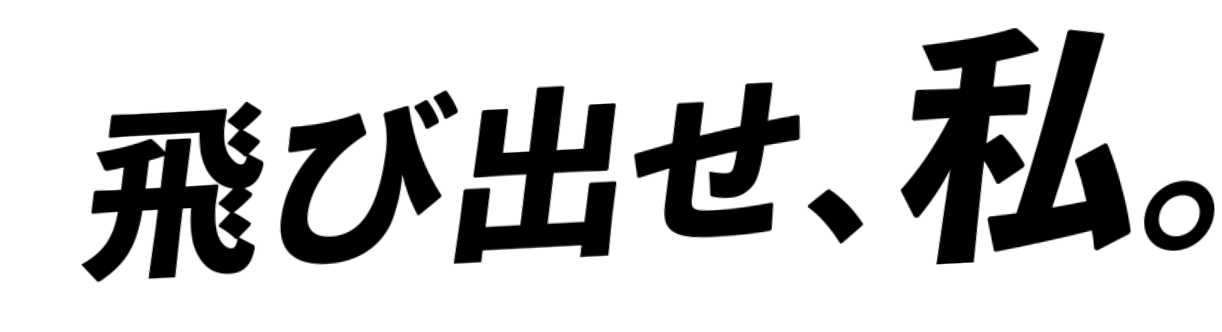 飛び出せ、私。