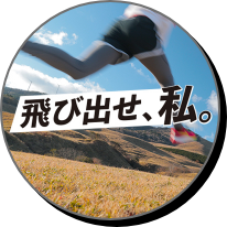 飛び出せ、私。